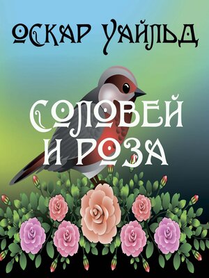 cover image of Соловей и роза